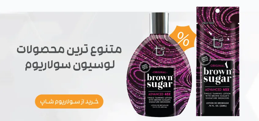 خرید لوسیون سولاریوم