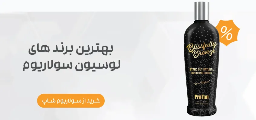 خرید لوسیون سولاریوم