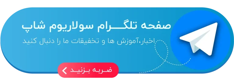 تلگرام سولاریوم شاپ